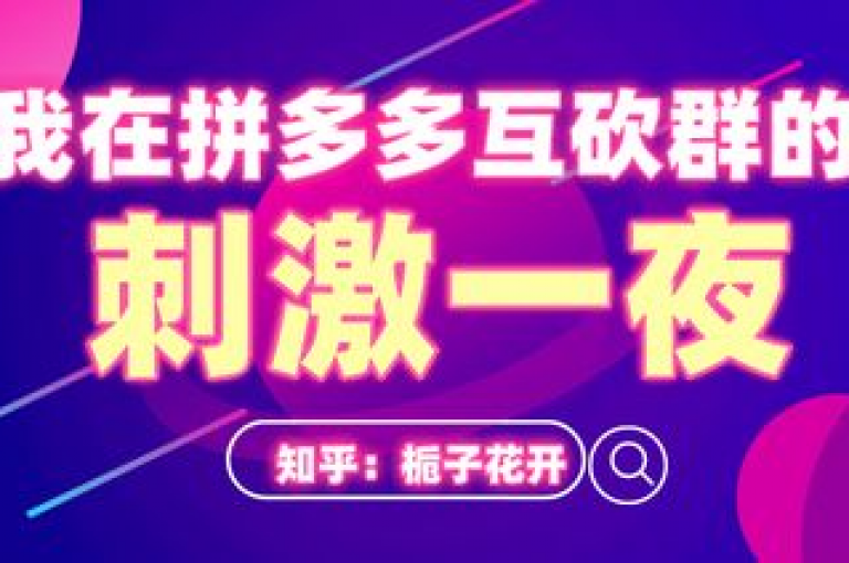 拼多多助力群2024，一起互帮互助赢好礼！