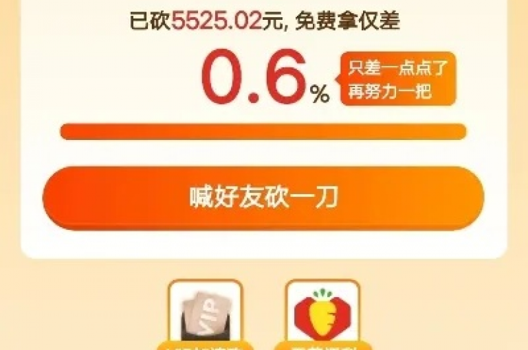 拼多多砍价活动创新了电商互动模式，通过社交分享实现商品价格的动态调整。