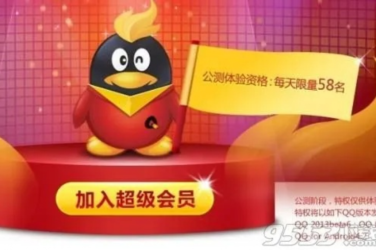 揭秘超值QQ会员无限期优惠活动，享受低价永久会员特权。