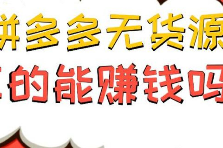 拼多多互助加入拼多多免费助力群，一起轻松领好礼。