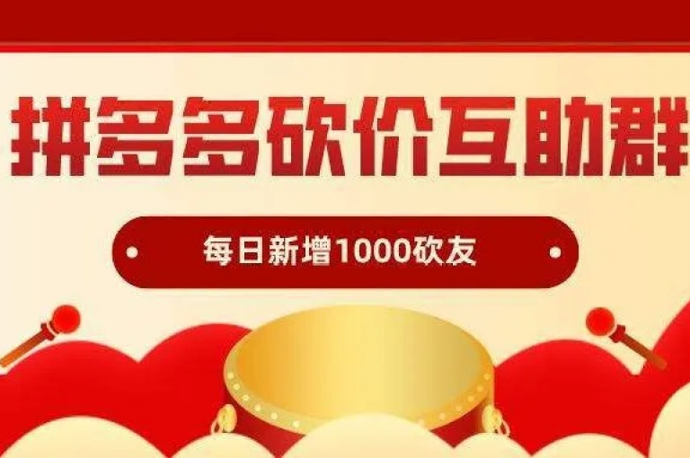 探索拼多多助力群的真实性与安全性，同时了解使用拼多多助力软件的潜在风险。