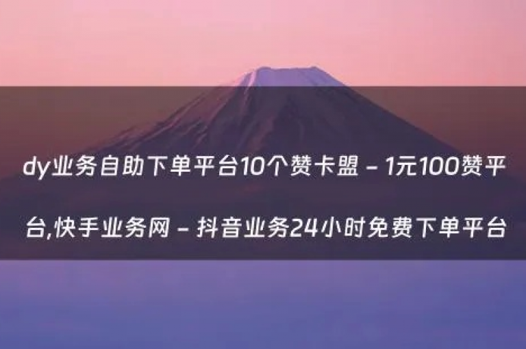 探索网络服务新天地，超值快手点赞仅需一分钱一百赞 - 快速获取dy账号与ks秒赞，尽在卡盟自助平台。